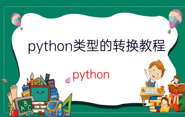 python类型的转换教程 python 检测string能不能转换成int输出？